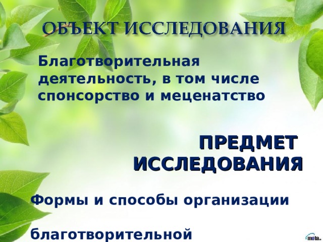 Благотворительная деятельность, в том числе спонсорство и меценатство    ПРЕДМЕТ ИССЛЕДОВАНИЯ  Формы и способы организации благотворительной деятельности  