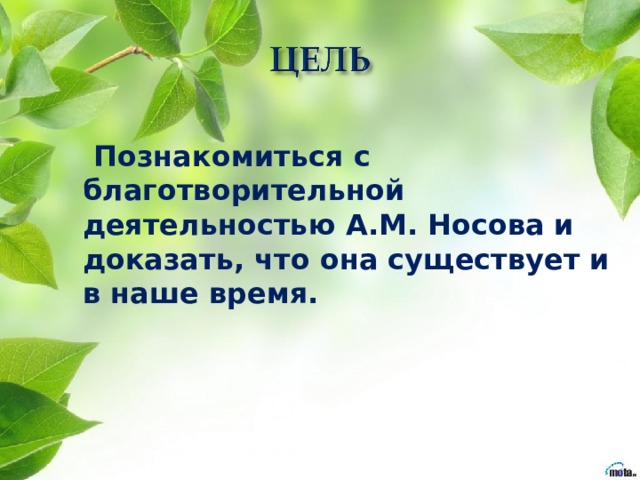  Познакомиться с благотворительной деятельностью А.М. Носова и доказать, что она существует и в наше время.  