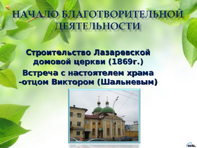  Строительство Лазаревской домовой церкви (1869г.) Встреча с настоятелем храма -отцом Виктором (Шальневым) 