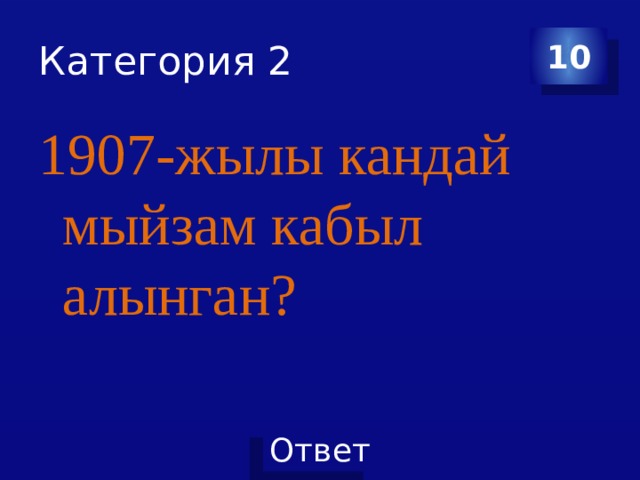 Категория 2 10 1907-жылы кандай мыйзам кабыл алынган? 