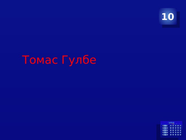 10 Томас Гулбе 