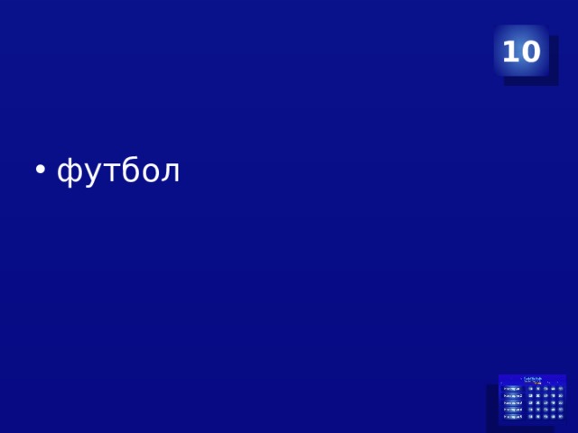 10 футбол 
