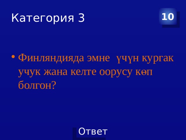 Категория 3 10 Финляндияда эмне үчүн кургак учук жана келте оорусу көп болгон? 