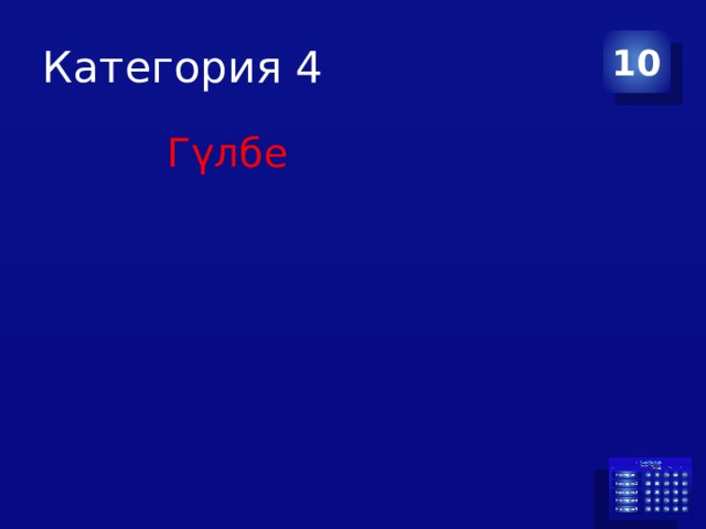 Категория 4 10  Гүлбе 