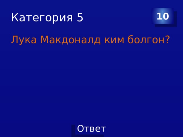Категория 5 10 Лука Макдоналд ким болгон? 