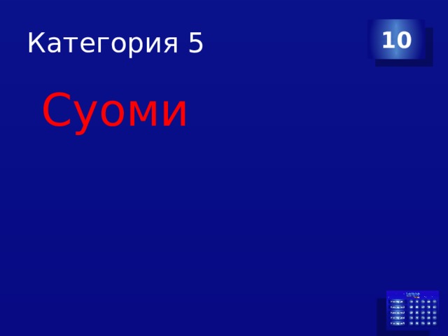 Категория 5 10  Суоми 