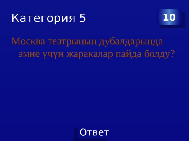 Категория 5 10 Москва театрынын дубалдарында эмне үчүн жаракалар пайда болду? 