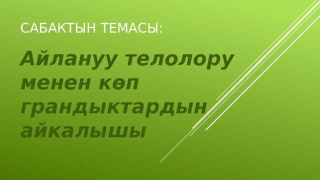 Сабактын темасы: Айлануу телолору менен көп грандыктардын айкалышы 