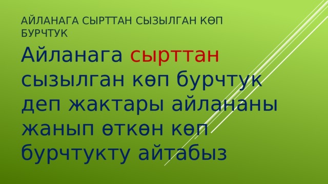   Айланага сырттан сызылган көп бурчтук Айланага сырттан сызылган көп бурчтук деп жактары айлананы жанып өткөн көп бурчтукту айтабыз 