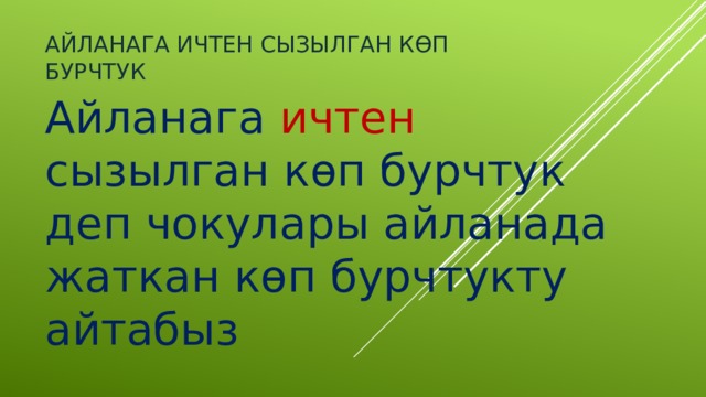   Айланага ичтен сызылган көп бурчтук Айланага ичтен сызылган көп бурчтук деп чокулары айланада жаткан көп бурчтукту айтабыз 