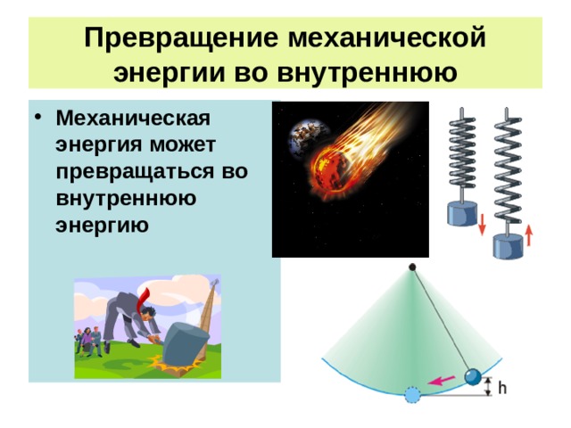 Превращение механической энергии во внутреннюю Механическая энергия может превращаться во внутреннюю энергию 