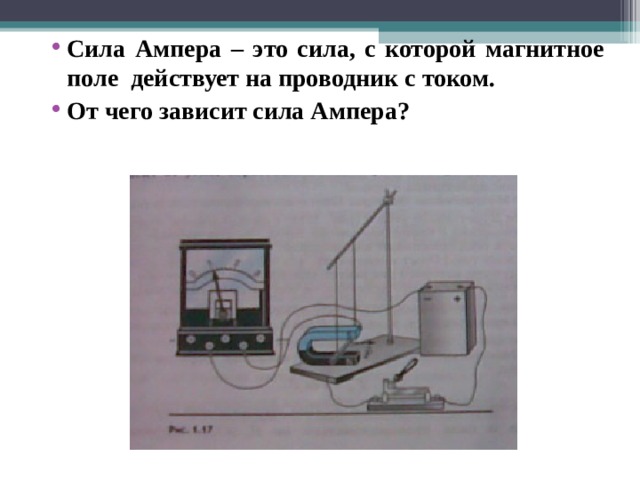  Сила Ампера – это сила, с которой магнитное поле действует на проводник с током. От чего зависит сила Ампера?  