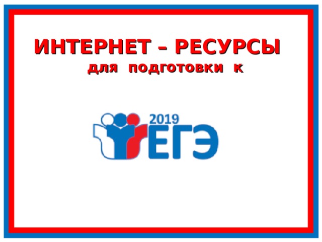 ИНТЕРНЕТ – РЕСУРСЫ для подготовки к 