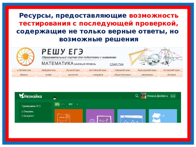 Ресурсы, предоставляющие возможность тестирования с последующей проверкой, содержащие не только верные ответы, но возможные решения 
