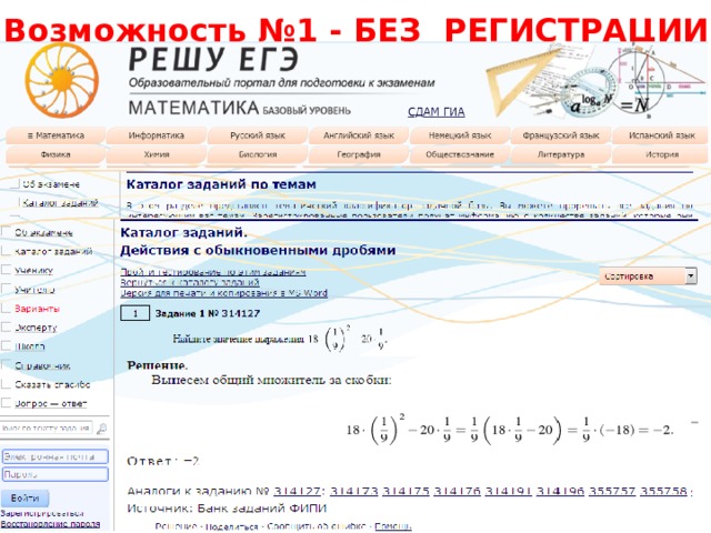Возможность №1 - БЕЗ РЕГИСТРАЦИИ: 