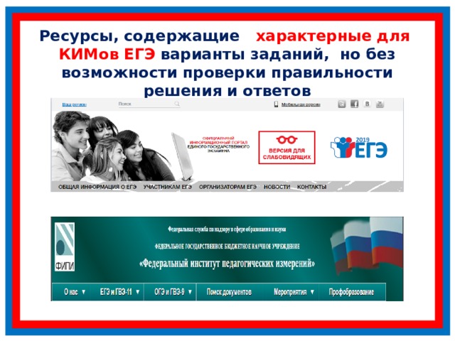 Ресурсы, содержащие характерные для КИМов ЕГЭ варианты заданий, но без возможности проверки правильности решения и ответов 