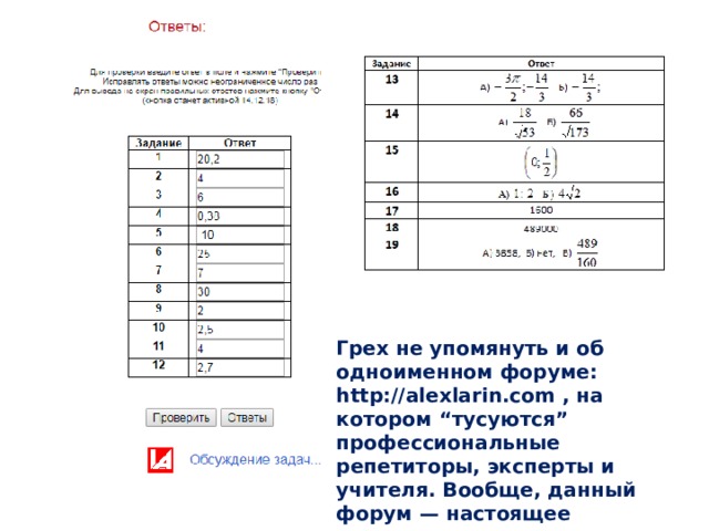 Грех не упомянуть и об одноименном форуме: http://alexlarin.com , на котором “тусуются” профессиональные репетиторы, эксперты и учителя. Вообще, данный форум — настоящее сокровище при подготовке. Здесь вам и помогут, и подскажут 