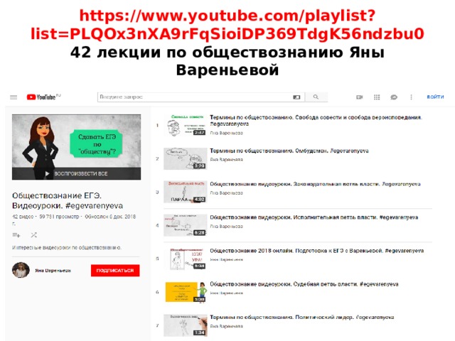 https://www.youtube.com/playlist?list=PLQOx3nXA9rFqSioiDP369TdgK56ndzbu0  42 лекции по обществознанию Яны Вареньевой 