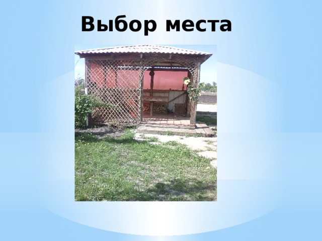 Выбор места 