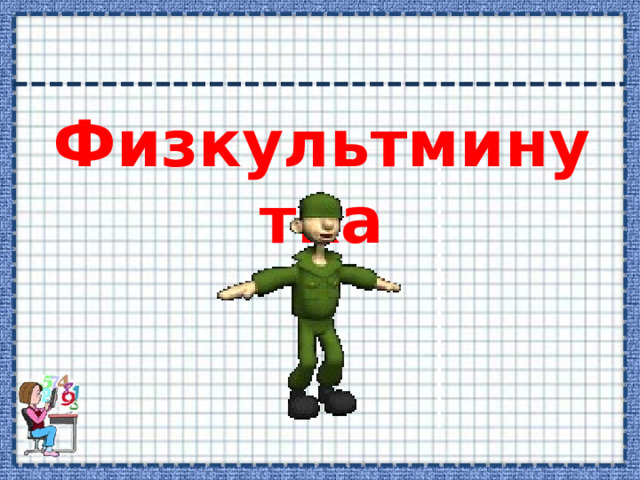 Физкультминутка  