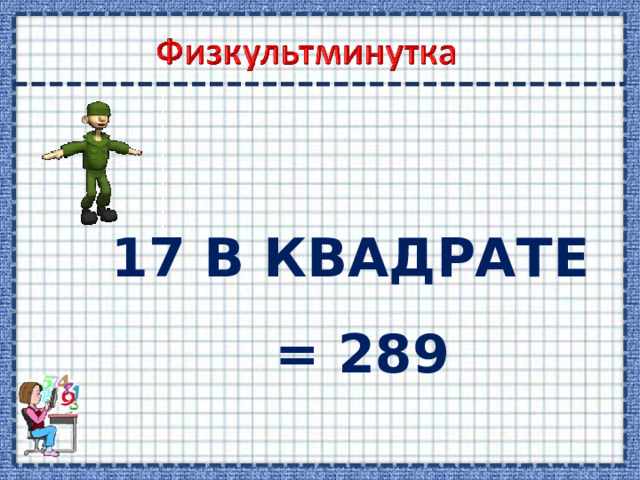 17 В КВАДРАТЕ = 289 