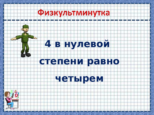 4 в нулевой степени равно четырем 