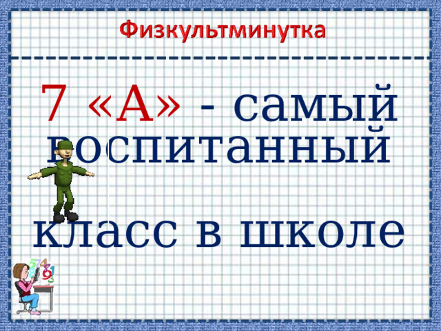7 «А» - самый воспитанный класс в школе  