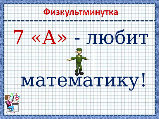 7 «А» - любит  математику!  