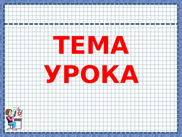 ТЕМА УРОКА 