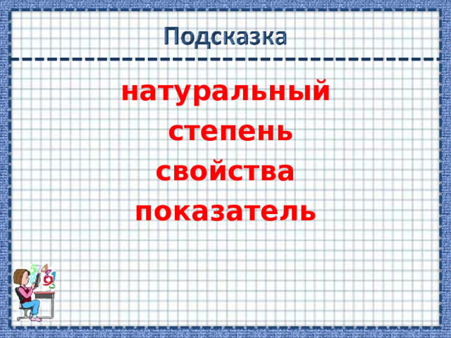натуральный  степень свойства показатель 