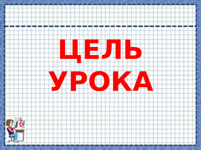 ЦЕЛЬ УРОКА 