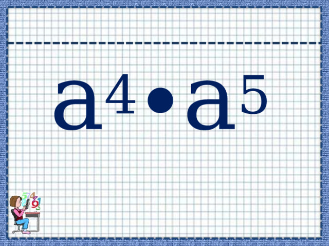 а 4 ∙а 5 