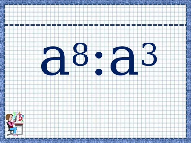  а 8 : a 3 