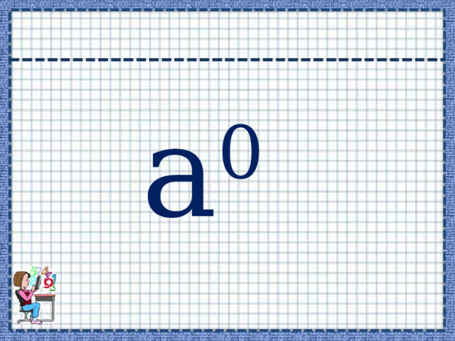  а 0  