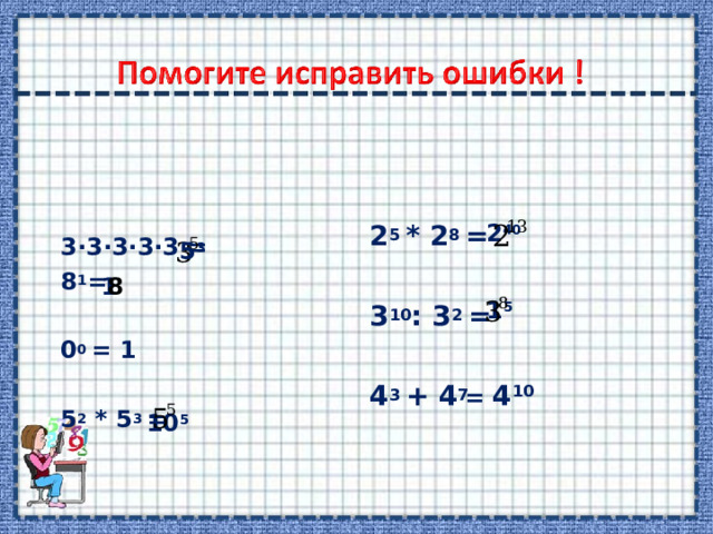 3∙3∙3∙3∙3 = 8 1 =  0 0 = 1  5 2 * 5 3 =  2 5 * 2 8 = 3 10 : 3 2 =  4 3 + 4 7 2 40 5 3 8 1 1 5 = 4 10 10 5 