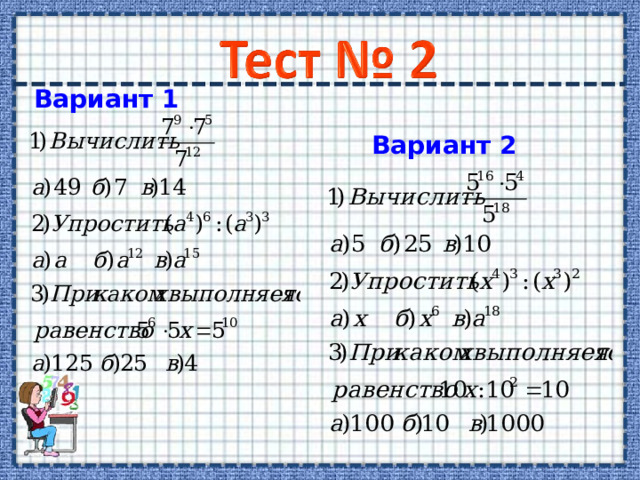 Вариант 1 Вариант 2 