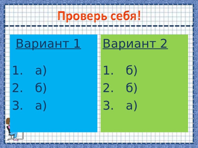  Вариант 1 1. а) 2. б) 3. а) Вариант 2 1. б) 2. б) 3. а) 