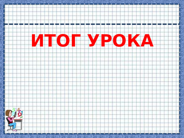 ИТОГ УРОКА 