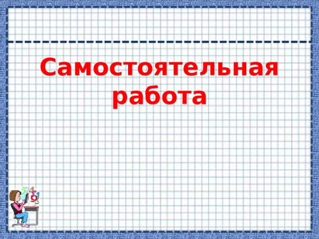 Самостоятельная работа 