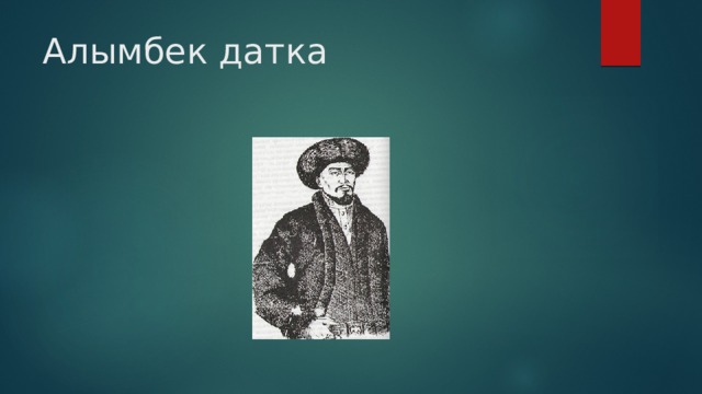 Алымбек датка 
