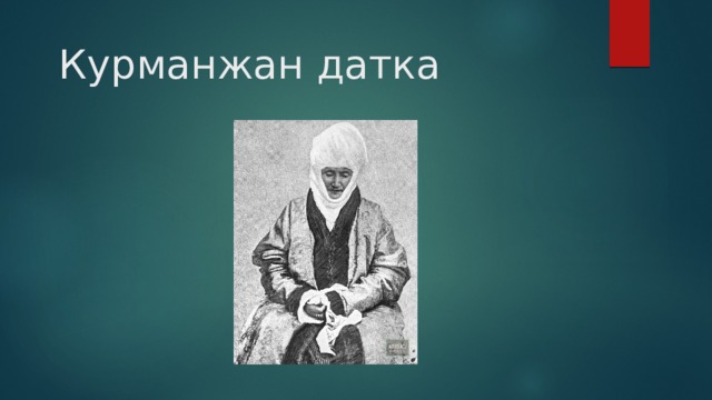 Курманжан датка 