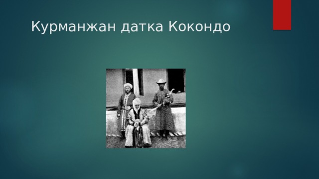  Курманжан датка Кокондо 