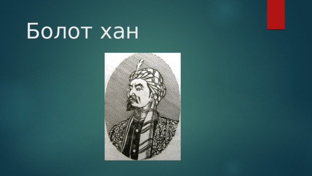 Болот хан 