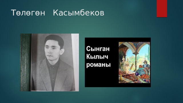 Төлөгөн Касымбеков 
