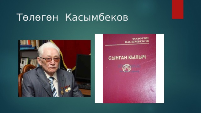 Төлөгөн Касымбеков 
