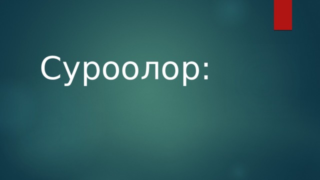 Суроолор: 