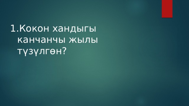 Кокон хандыгы канчанчы жылы түзүлгөн? 