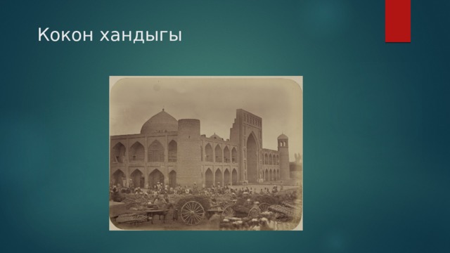 Кокон хандыгы 