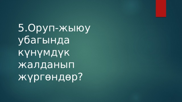 5.Оруп-жыюу убагында күнүмдүк жалданып жүргөндөр? 