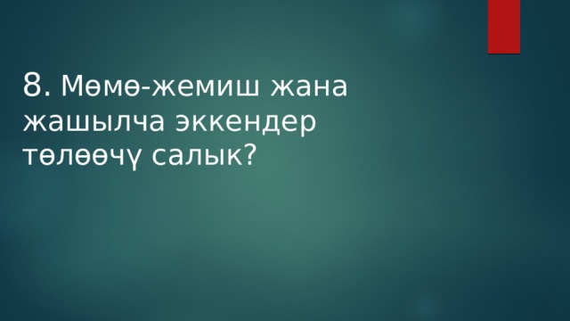 8.  Мөмө-жемиш жана жашылча эккендер төлөөчү салык? 
